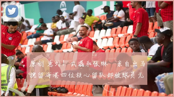 原创 意外！武磊和张琳芃亲自出马挽留海港四位核心留队却被球员无情拒绝，只想为了高薪去申花效力+莱昂纳多领衔