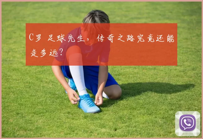 C罗 足球先生，传奇之路究竟还能走多远？