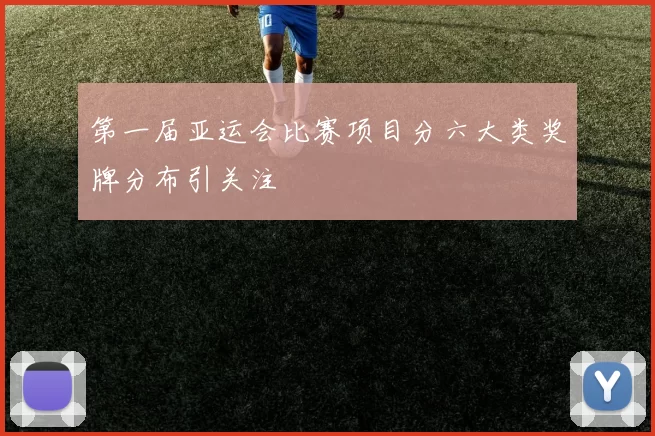 第一届亚运会比赛项目分六大类奖牌分布引关注